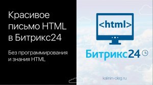 Как сделать красивое письмо HTML в Битрикс24 без программирования и знания html .mp4