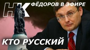 Федоров в эфире: Кто русский?