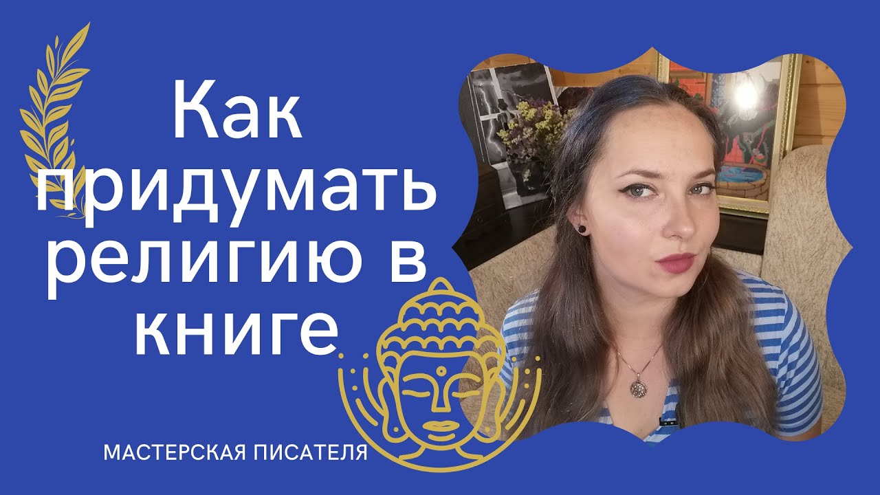 Изобретаем религию для вашей книги