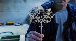 Топпер. Работа на лазерном станке ЧПУ