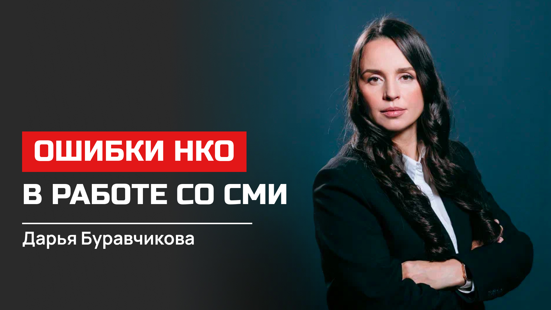 Дарья Буравчикова. Ошибки НКО в работе со СМИ