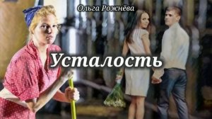 Усталость_Слушать рассказ