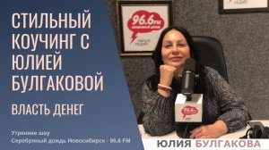 Власть денег «Стильный коучинг с Юлией Булгаковой» Утреннее шоу Радио «Серебряный дождь Нск»