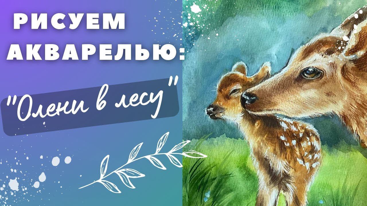 #акварель #watercolorpainting #illustration #watercolorillustration #живопись #урокрисования #art