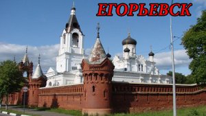 Прогулка по городу Егорьевск. Часть 2 (15.08.10)