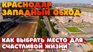 ?Западный обход, Краснодар. Как выбрать место для счастливой жизни!