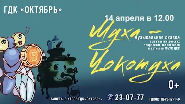 Музыкальная сказка «Муха-Цокотуха» ГДК "Октябрь"