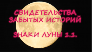 ЗНАКИ ЛУНЫ 1.1