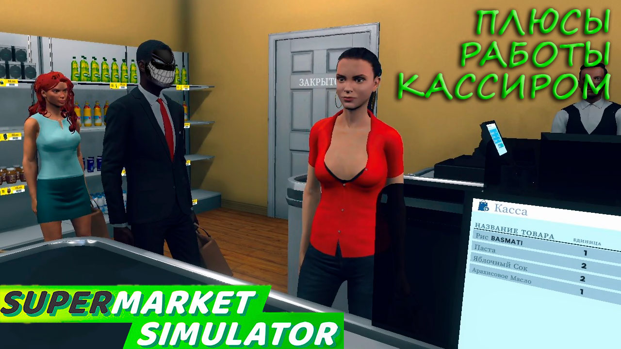 Supermarket Simulator: #4 Важная Покупательница