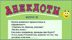 Анекдоты смешные до слёз ! Анекдоты остренькие Пикантные Жизненные !Выпуск 92.mp4