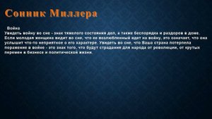 К чему снится Война . Сонник Миллера.