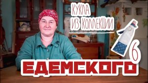 Традиционная кукла | Куклы из коллекции Едемского | Часть 6