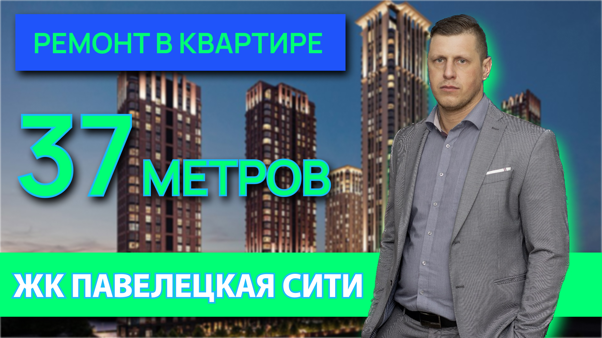 ЖК Павелецкий Сити обзор студии после ремонта 37 метров