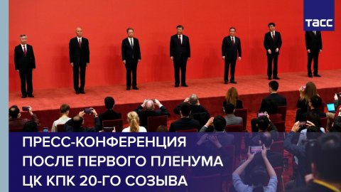 Пресс-конференция после первого пленума ЦК КПК 20-го созыва