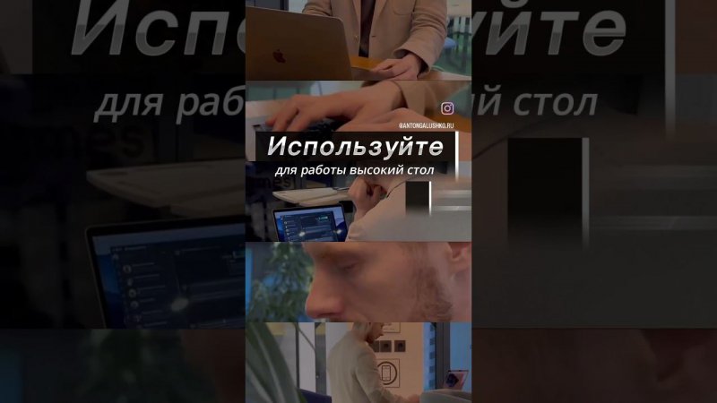 Работа стоя, как способ повышения продуктивности  #системныйбизнес #трекер #продуктивность