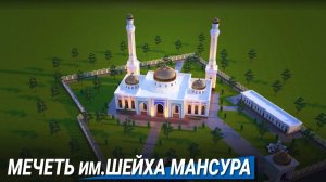 В ЧР появится мечеть им. первого имама Кавказа Шейха Мансура!