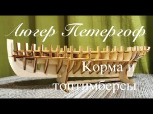 Люгер Петергоф. Корма и топтимберсы.mp4
