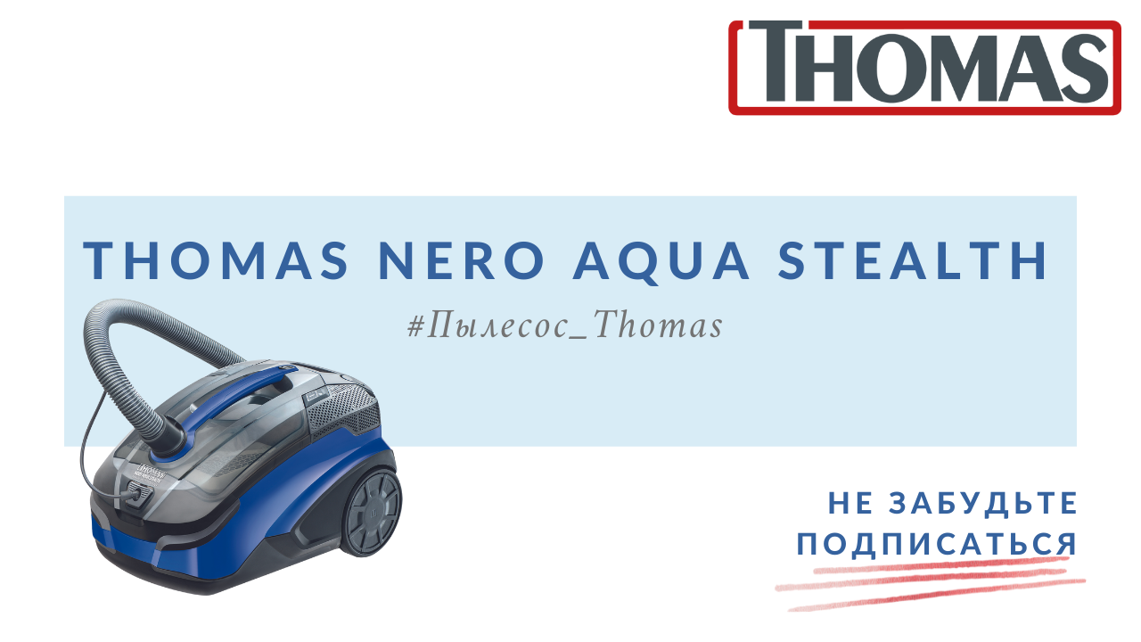 Thomas Nero Aqua Stealth. Моет даже воздух смотреть онлайн