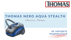 Thomas Nero Aqua Stealth. Моет даже воздух
