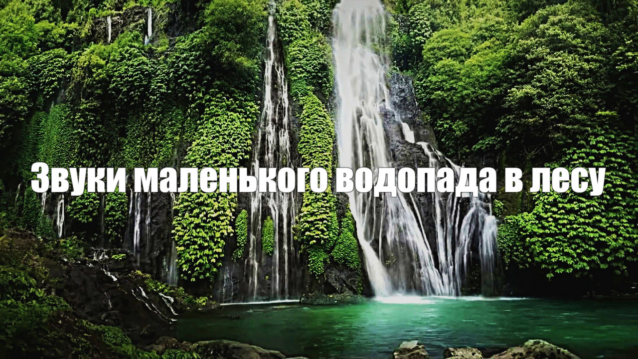 Звук природы. Водопад онлайн