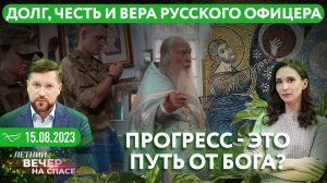 ДОЛГ, ЧЕСТЬ И ВЕРА РУССКОГО ОФИЦЕРА / ПРОГРЕСС - ЭТО ПУТЬ ОТ БОГА?