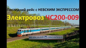 Последний рейс электровоза ЧС200-009 с Невским экспрессом