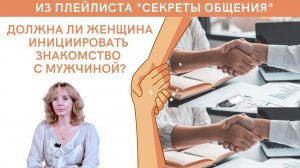 Должна ли женщина инициировать знакомство с мужчиной? - психолог Ирина Лебедь