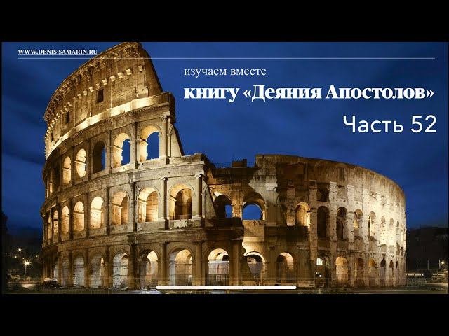 Изучение книги «Деяния Апостолов». Часть 52.