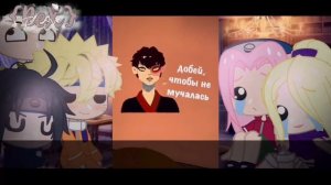 Реакция Наруто на тик ток { 2/? } (ЯОЙ) gacha club 🍷