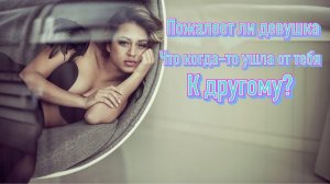 Будет ли женщина жалеть о своём поступке, что предала своего мужчину?