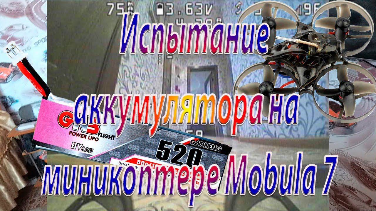 Испытание аккумулятора на миникоптере Mobula 7