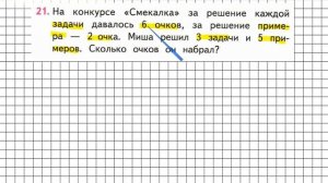 Страница 106 Задание 21 – Математика 3 класс (Моро) Часть 1