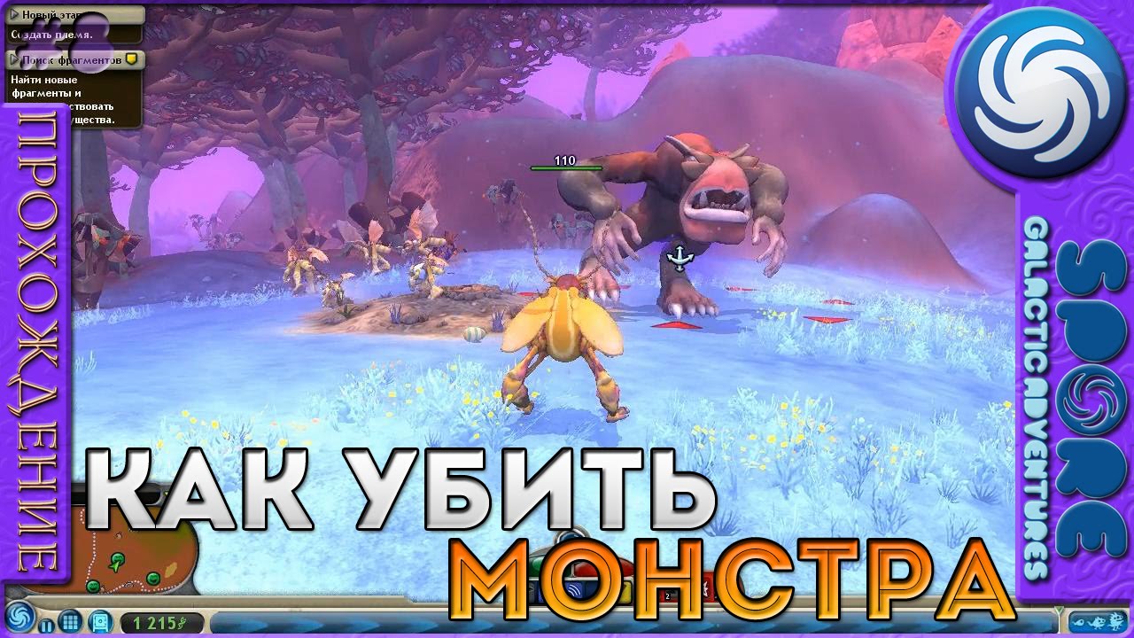 Как убить Монстра - Spore Galactic Adventures - Прохождение [8]