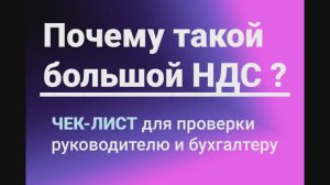 Почему такой большой НДС? ЧЕК-ЛИСТ для проверки руководителю и бухгалтеру