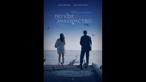 Легкое знакомство Русский трейлер
