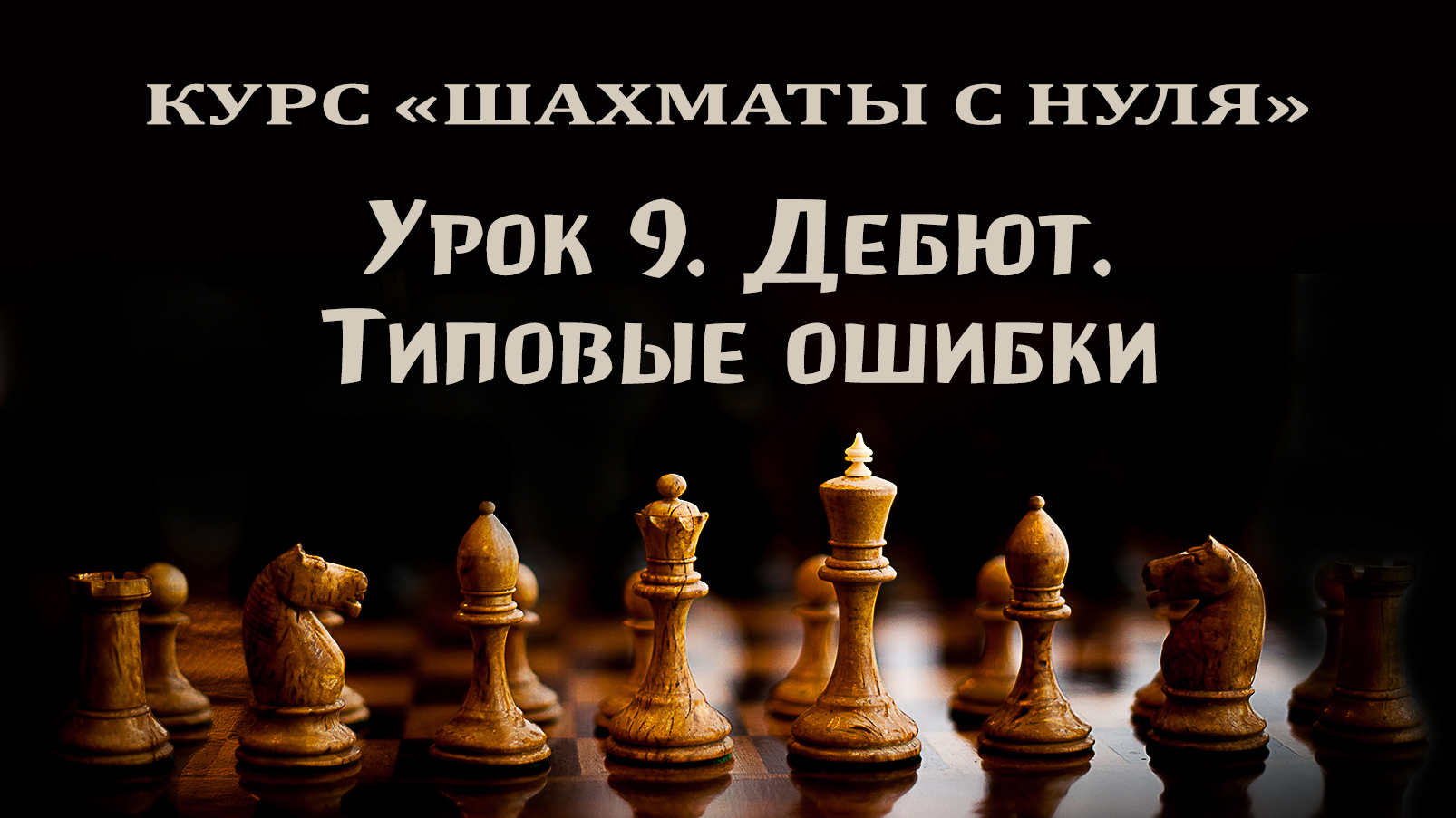 Урок 9. Дебют. Популярные ошибки. Курс для начинающих шахматистов.