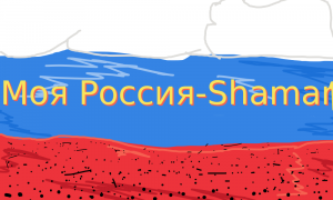 Моя Россия-Shaman