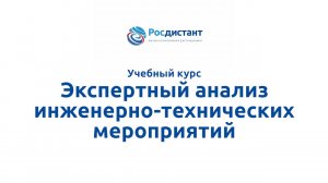 Экспертный анализ инженерно-технических мероприятий