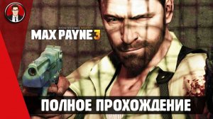 Max Payne 3 ► ПОЛНОЕ ПРОХОЖДЕНИЕ ● ИГРОФИЛЬМ ● Без комментариев