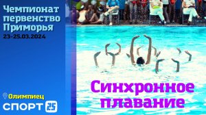 Синхронное плавание - чемпионат и первенство Приморского края 2024 / 24 марта / СК «Олимпиец»