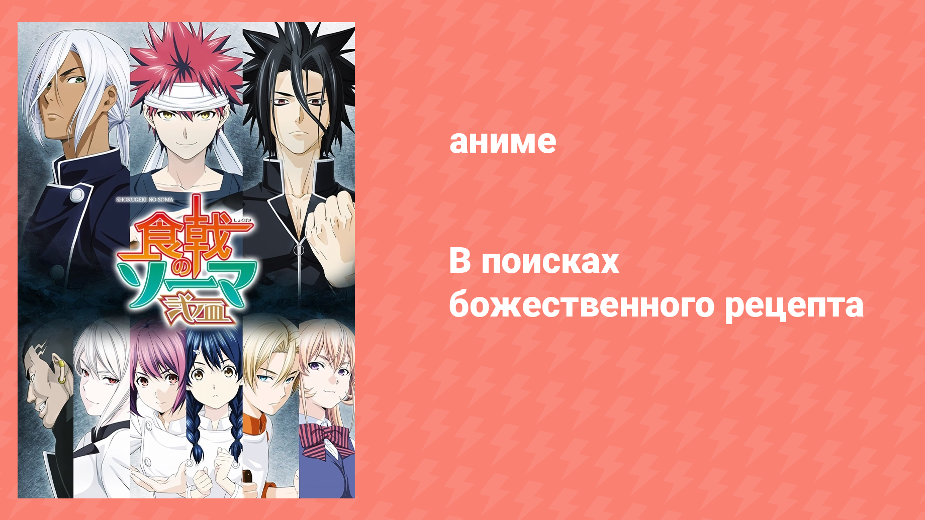 В поисках божественного рецепта 2 сезон 10 серия «Новый талант» (аниме-сериал, 2015)