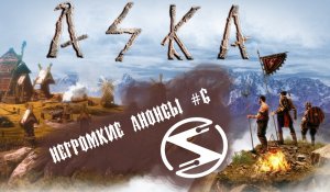 Негромкие анонсы 6. Выживалка про викингов ASKA и ещё 4 игры о анонсе или релизе которых вы не знали