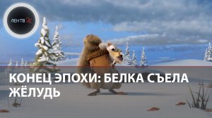Крысобелка Скрат съела желудь | Это прощальный подарок от создателей «Ледникового периода»
