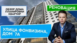 Улица Фонвизина дом 7А: обзор дома и планировки, реновация района Бутырский. Лето 2024