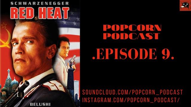 ПОПКОРН ПОДКАСТ | Красная Жара/Red Heat | PopcornPodcast | Episode 9 смотреть онлайн