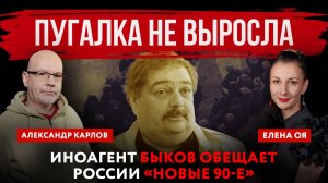 Пугалка не выросла. Иноагент Быков обещает России «новые 90-е» | Елена Оя и Александр Карлов