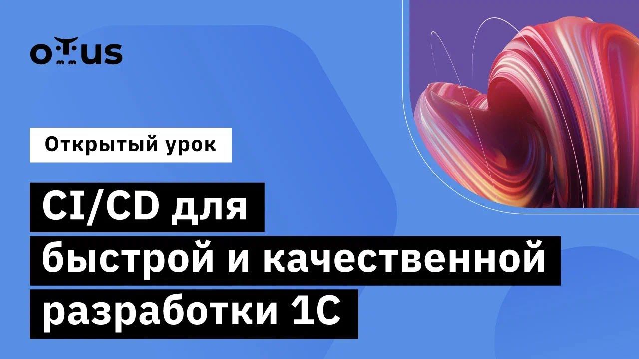 CI/CD для быстрой и качественной разработки 1С // Демо-занятие курса «DevOps 1C»
