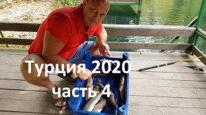 Турция 2020 (часть 4)