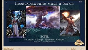 01 Происхождение мира и Богов. Н. Кун