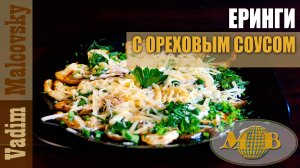 Еринги с ореховым соусом. Мальковский Вадим